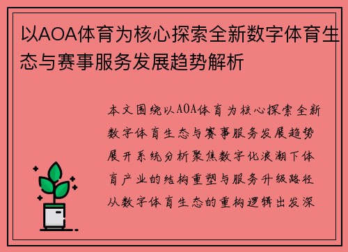 以AOA体育为核心探索全新数字体育生态与赛事服务发展趋势解析