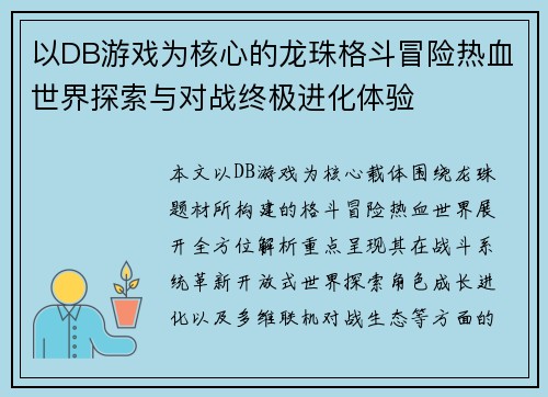 以DB游戏为核心的龙珠格斗冒险热血世界探索与对战终极进化体验