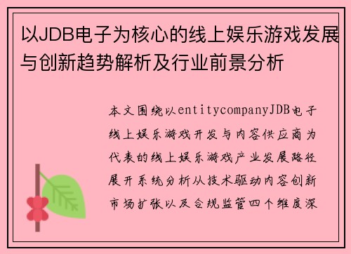 以JDB电子为核心的线上娱乐游戏发展与创新趋势解析及行业前景分析