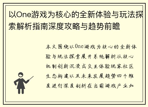 以One游戏为核心的全新体验与玩法探索解析指南深度攻略与趋势前瞻