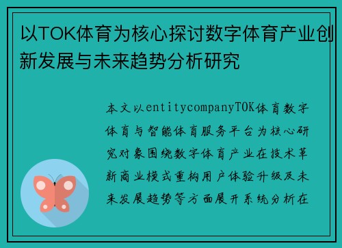 以TOK体育为核心探讨数字体育产业创新发展与未来趋势分析研究