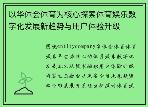 以华体会体育为核心探索体育娱乐数字化发展新趋势与用户体验升级