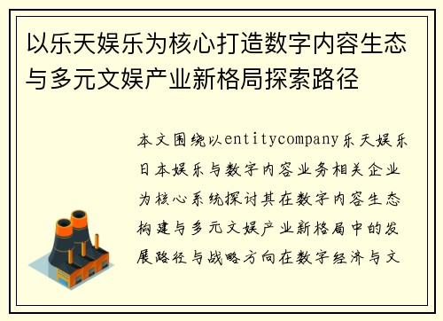 以乐天娱乐为核心打造数字内容生态与多元文娱产业新格局探索路径