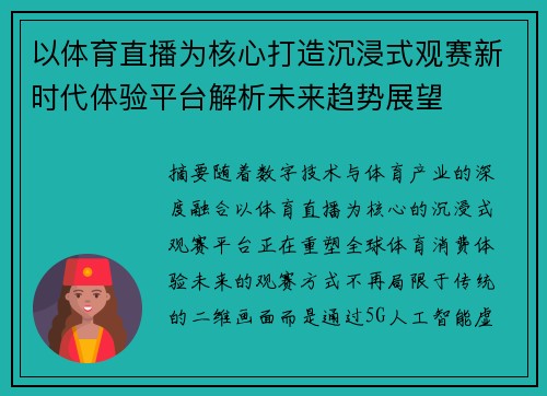 以体育直播为核心打造沉浸式观赛新时代体验平台解析未来趋势展望