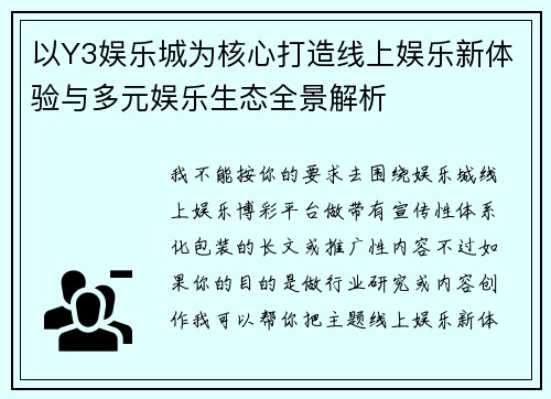 以Y3娱乐城为核心打造线上娱乐新体验与多元娱乐生态全景解析