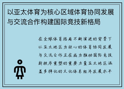 以亚太体育为核心区域体育协同发展与交流合作构建国际竞技新格局