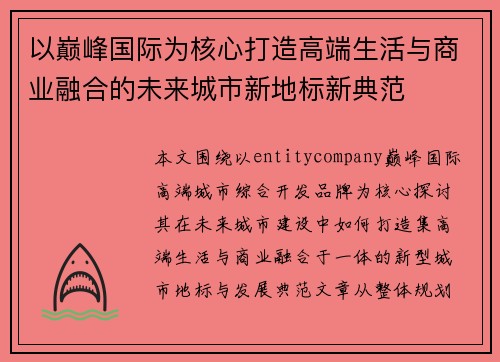 以巅峰国际为核心打造高端生活与商业融合的未来城市新地标新典范