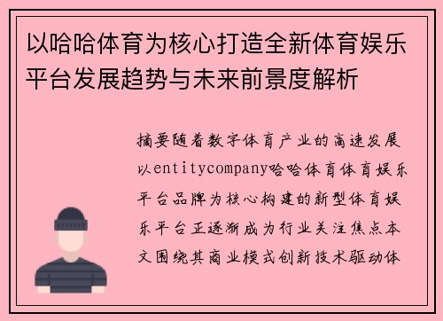 以哈哈体育为核心打造全新体育娱乐平台发展趋势与未来前景度解析