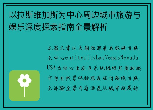 以拉斯维加斯为中心周边城市旅游与娱乐深度探索指南全景解析
