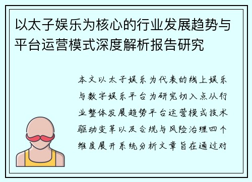 以太子娱乐为核心的行业发展趋势与平台运营模式深度解析报告研究