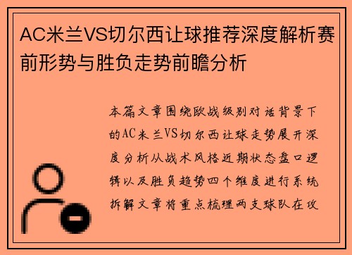 AC米兰VS切尔西让球推荐深度解析赛前形势与胜负走势前瞻分析 AC米兰VS切尔西让球推荐深度解析赛前形势与胜负走势前瞻分析