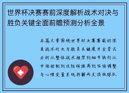 世界杯决赛赛前深度解析战术对决与胜负关键全面前瞻预测分析全景 世界杯决赛赛前深度解析战术对决与胜负关键全面前瞻预测分析全景