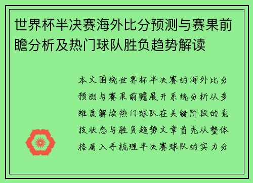 世界杯半决赛海外比分预测与赛果前瞻分析及热门球队胜负趋势解读 世界杯半决赛海外比分预测与赛果前瞻分析及热门球队胜负趋势解读