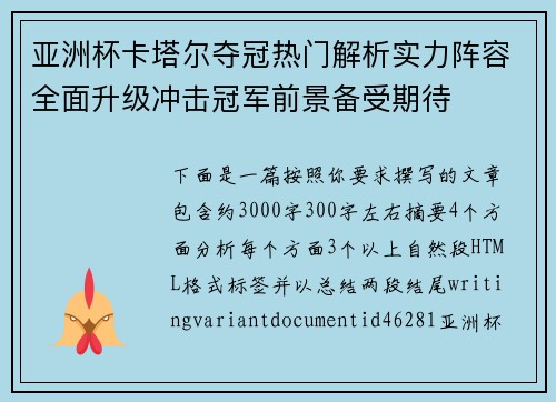 亚洲杯卡塔尔夺冠热门解析实力阵容全面升级冲击冠军前景备受期待 亚洲杯卡塔尔夺冠热门解析实力阵容全面升级冲击冠军前景备受期待