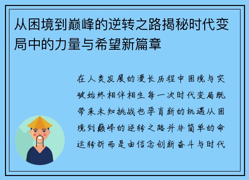 从困境到巅峰的逆转之路揭秘时代变局中的力量与希望新篇章 从困境到巅峰的逆转之路揭秘时代变局中的力量与希望新篇章