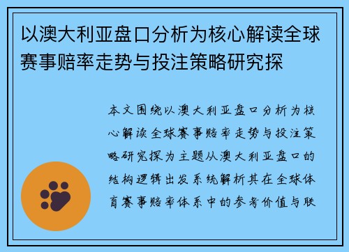 以澳大利亚盘口分析为核心解读全球赛事赔率走势与投注策略研究探