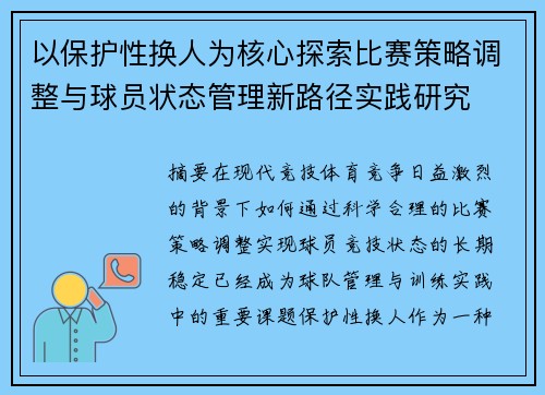 以保护性换人为核心探索比赛策略调整与球员状态管理新路径实践研究
