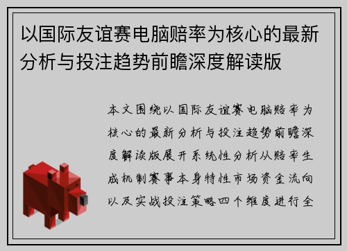 以国际友谊赛电脑赔率为核心的最新分析与投注趋势前瞻深度解读版