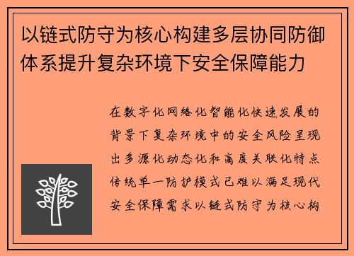 以链式防守为核心构建多层协同防御体系提升复杂环境下安全保障能力