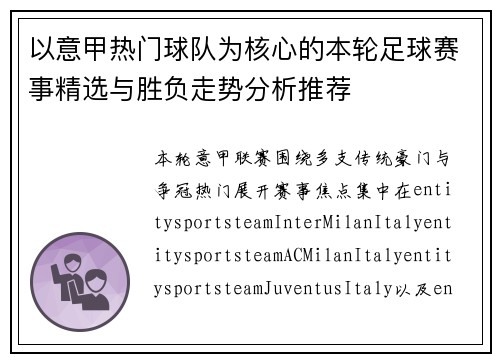 以意甲热门球队为核心的本轮足球赛事精选与胜负走势分析推荐