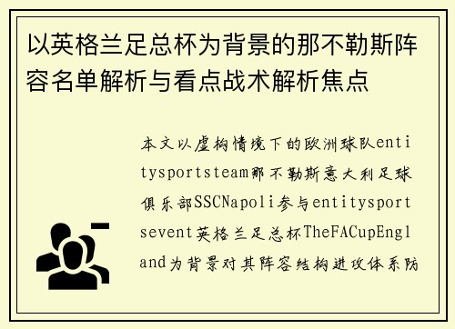 以英格兰足总杯为背景的那不勒斯阵容名单解析与看点战术解析焦点