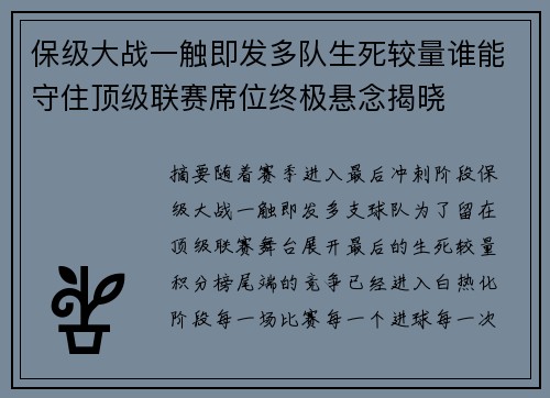 保级大战一触即发多队生死较量谁能守住顶级联赛席位终极悬念揭晓 保级大战一触即发多队生死较量谁能守住顶级联赛席位终极悬念揭晓