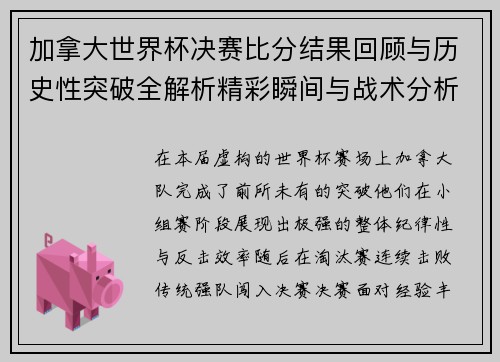 加拿大世界杯决赛比分结果回顾与历史性突破全解析精彩瞬间与战术分析