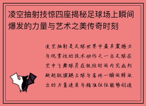 凌空抽射技惊四座揭秘足球场上瞬间爆发的力量与艺术之美传奇时刻