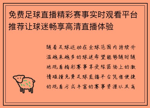 免费足球直播精彩赛事实时观看平台推荐让球迷畅享高清直播体验