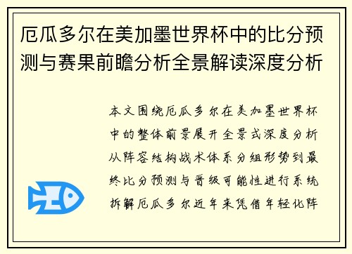 厄瓜多尔在美加墨世界杯中的比分预测与赛果前瞻分析全景解读深度分析