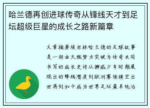 哈兰德再创进球传奇从锋线天才到足坛超级巨星的成长之路新篇章