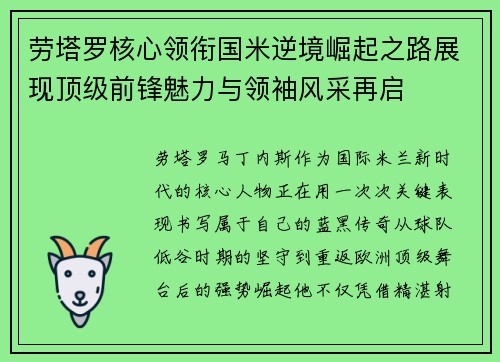 劳塔罗核心领衔国米逆境崛起之路展现顶级前锋魅力与领袖风采再启