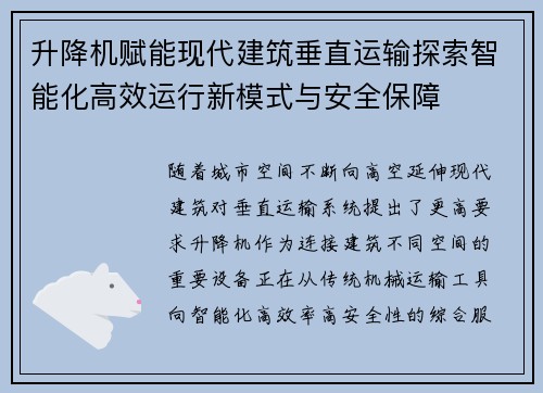 升降机赋能现代建筑垂直运输探索智能化高效运行新模式与安全保障