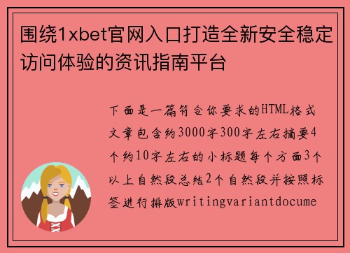 围绕1xbet官网入口打造全新安全稳定访问体验的资讯指南平台