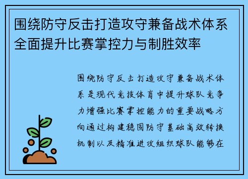 围绕防守反击打造攻守兼备战术体系全面提升比赛掌控力与制胜效率
