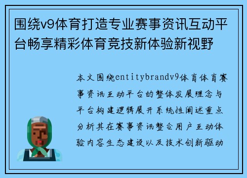 围绕v9体育打造专业赛事资讯互动平台畅享精彩体育竞技新体验新视野