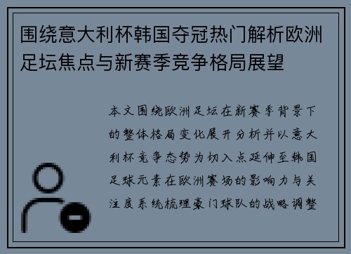 围绕意大利杯韩国夺冠热门解析欧洲足坛焦点与新赛季竞争格局展望