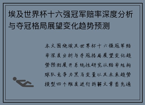 埃及世界杯十六强冠军赔率深度分析与夺冠格局展望变化趋势预测