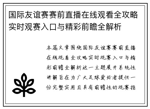国际友谊赛赛前直播在线观看全攻略实时观赛入口与精彩前瞻全解析 国际友谊赛赛前直播在线观看全攻略实时观赛入口与精彩前瞻全解析