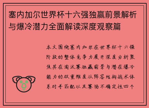 塞内加尔世界杯十六强独赢前景解析与爆冷潜力全面解读深度观察篇