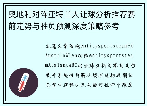 奥地利对阵亚特兰大让球分析推荐赛前走势与胜负预测深度策略参考 奥地利对阵亚特兰大让球分析推荐赛前走势与胜负预测深度策略参考