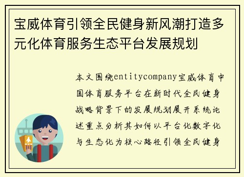 宝威体育引领全民健身新风潮打造多元化体育服务生态平台发展规划