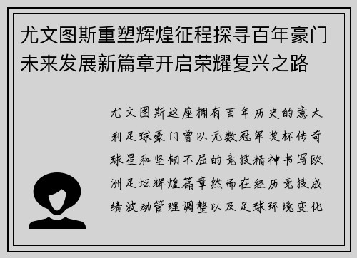 尤文图斯重塑辉煌征程探寻百年豪门未来发展新篇章开启荣耀复兴之路