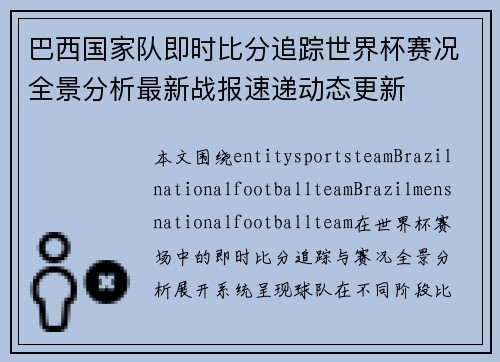 巴西国家队即时比分追踪世界杯赛况全景分析最新战报速递动态更新