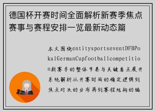 德国杯开赛时间全面解析新赛季焦点赛事与赛程安排一览最新动态篇