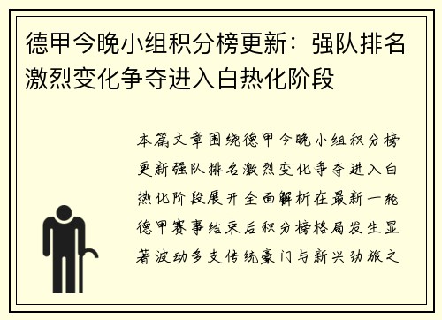 德甲今晚小组积分榜更新:强队排名激烈变化争夺进入白热化阶段 德甲今晚小组积分榜更新:强队排名激烈变化争夺进入白热化阶段