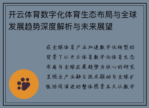开云体育数字化体育生态布局与全球发展趋势深度解析与未来展望