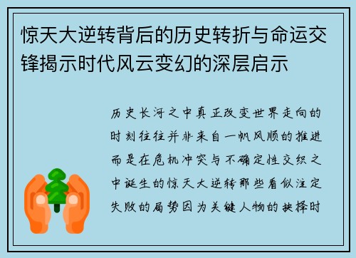 惊天大逆转背后的历史转折与命运交锋揭示时代风云变幻的深层启示