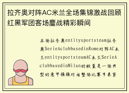拉齐奥对阵AC米兰全场集锦激战回顾红黑军团客场鏖战精彩瞬间 拉齐奥对阵AC米兰全场集锦激战回顾红黑军团客场鏖战精彩瞬间