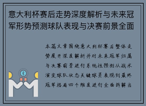 意大利杯赛后走势深度解析与未来冠军形势预测球队表现与决赛前景全面展望分析